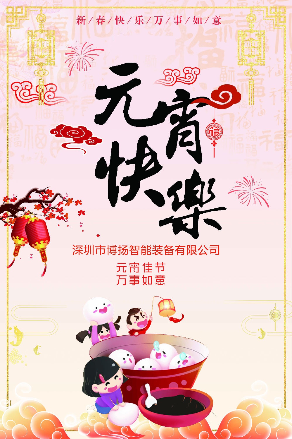 元宵節快樂!