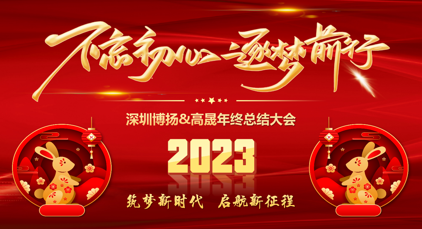 2022年終總結大會——不忘初心,逐夢前行