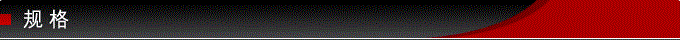 規格.png 規格.png