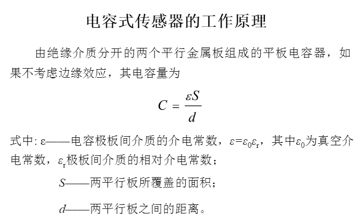 電容式傳感器工作原理.png 電容式傳感器工作原理.png